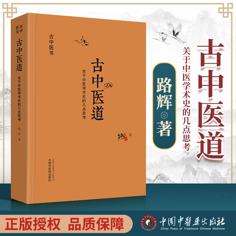 古中医道 路辉 中国中医药出版社