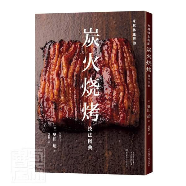 米其林主厨的炭火烧烤技法图典烹饪/美食烧烤技术日本图集图书
