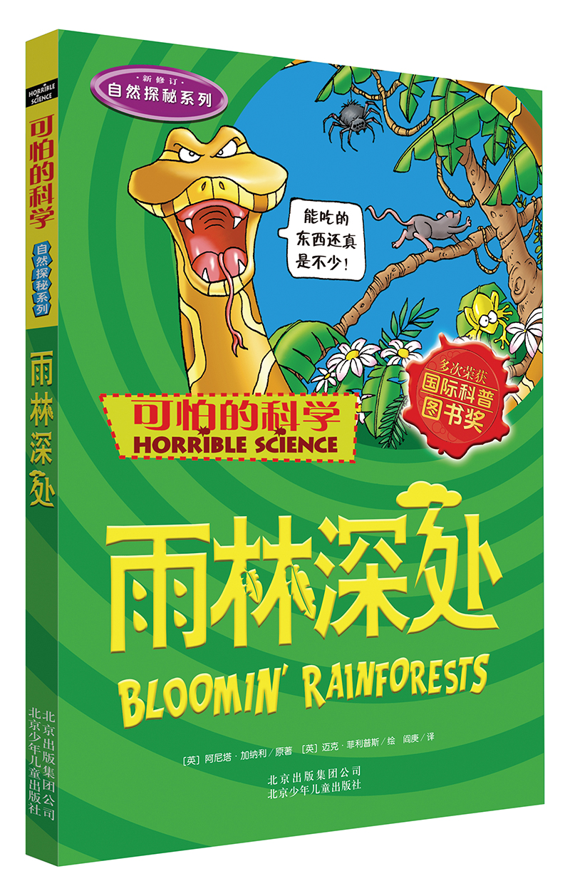 可怕的科学·自然探秘系列：雨林深处 