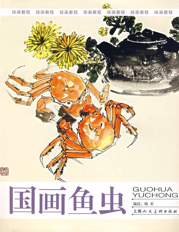 国画鱼虫 梅若 编绘【书】