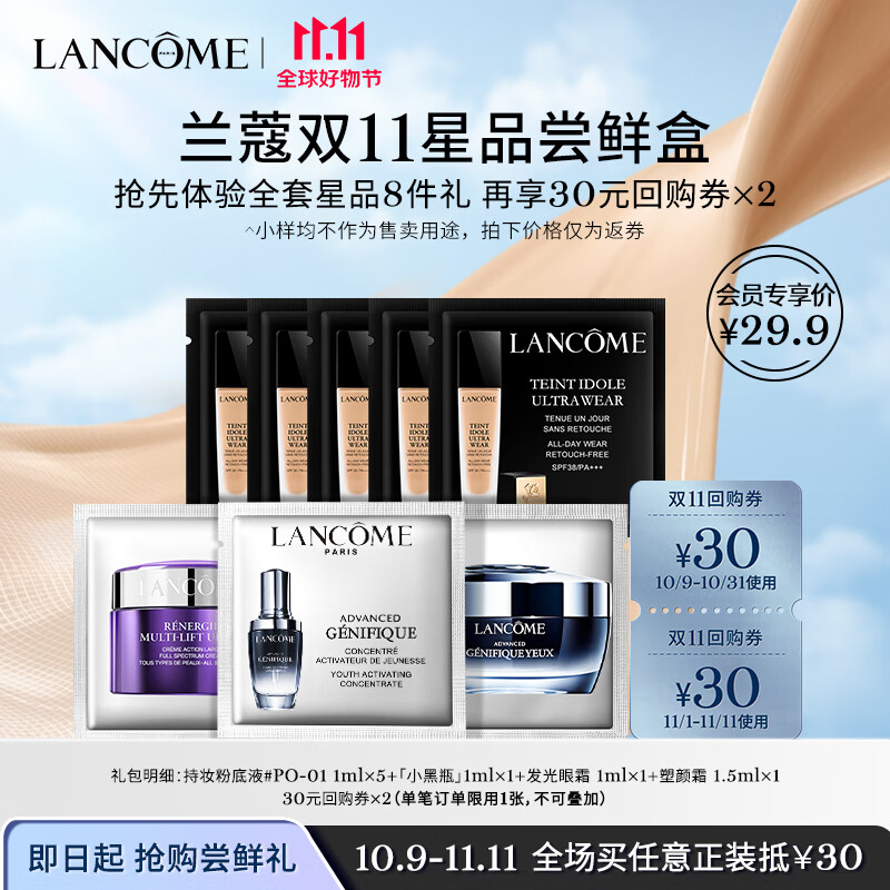 兰蔻TIU尝鲜盒（TIU 1ml*5+小黑瓶1ml+发光眼霜1ml+塑颜霜1.5ml）怎么看?