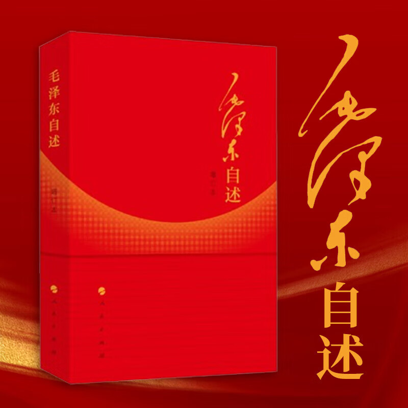 【自选】毛泽东选集 全套四册1-4卷32开 普及本 红墙图志 毛泽东自述等【凤凰新华书店旗舰店】 毛泽东自述（增订本）【定价58】