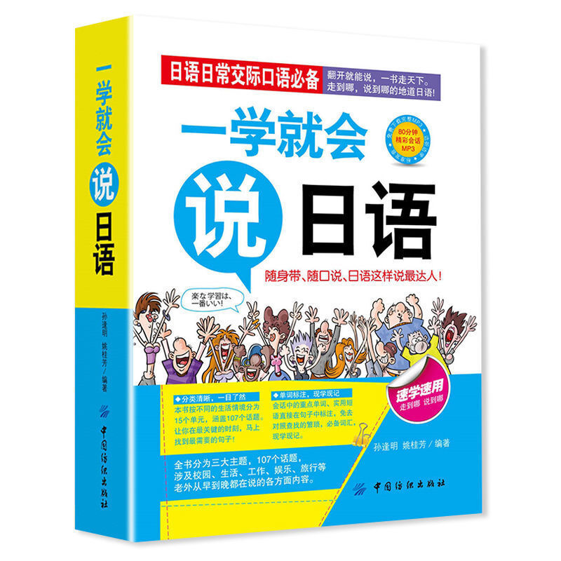 一学就会说日语速学速用日语书汉字谐音对照日语初学者零基础 如图