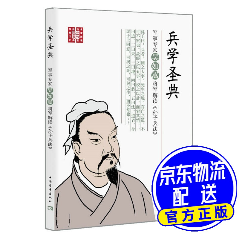 兵学圣典：军事专家吴如嵩将军解读 孙子兵法