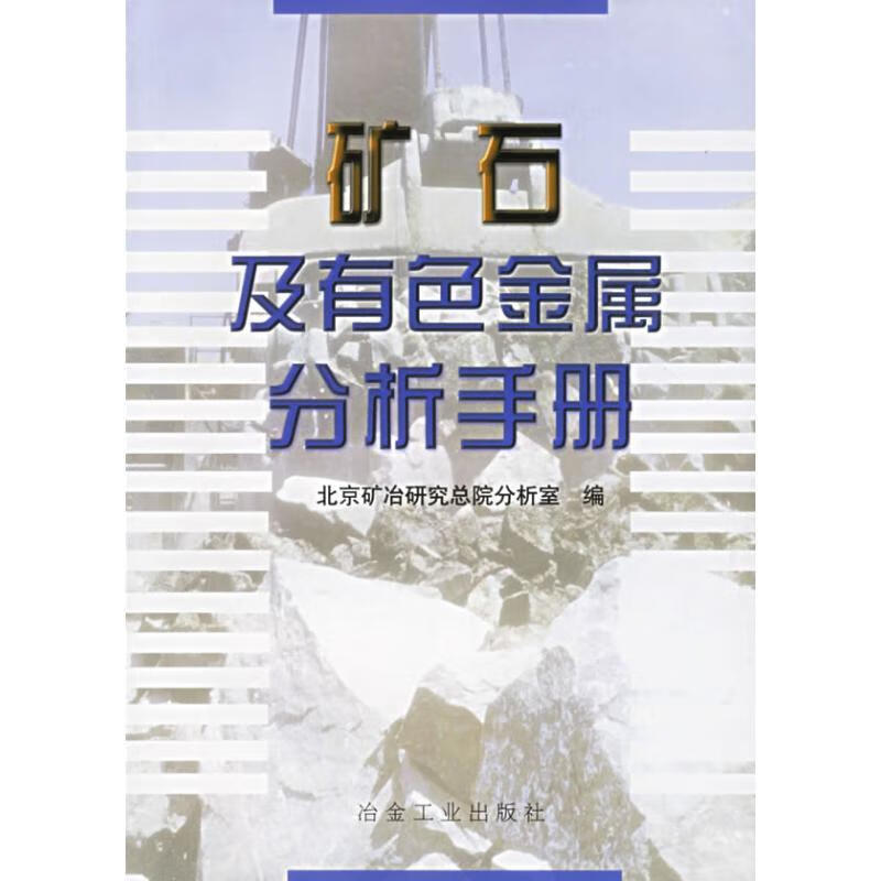 包邮》 矿石及有色金属分析手册 北京矿冶研究总院分析室 编 9787502407438