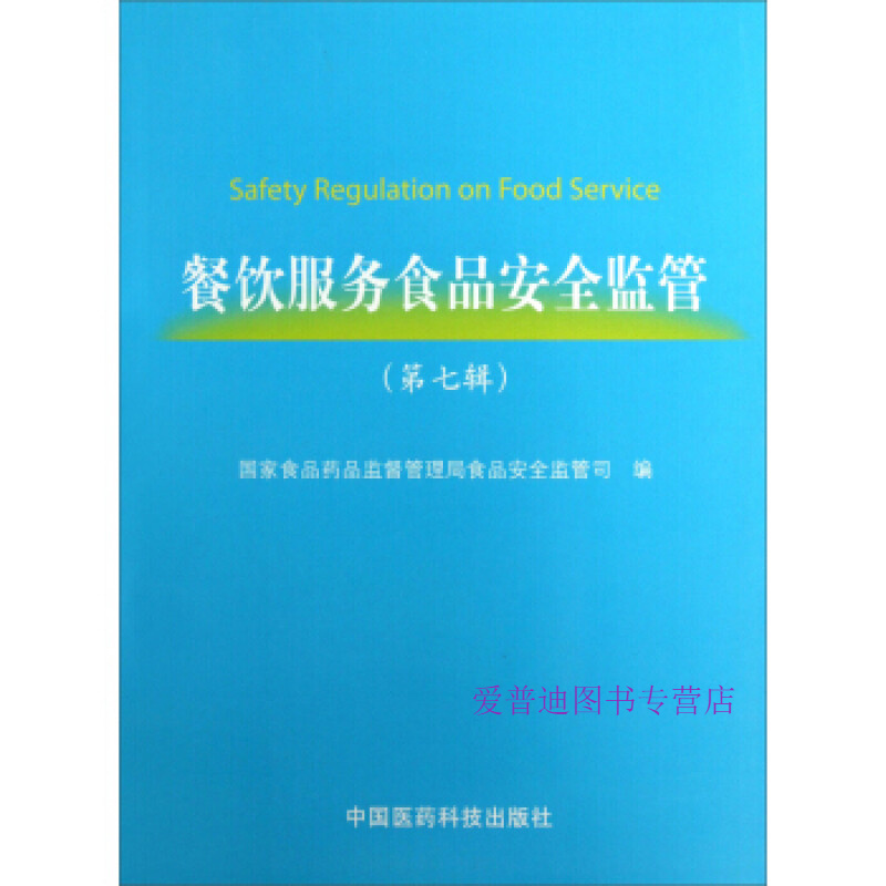 餐饮服务食品安全监管 国家食品药品监督管理【正版好书，下单速发】