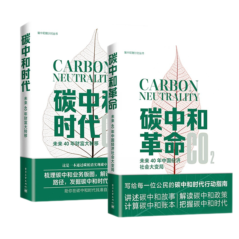 碳中和倒计时丛书 碳中和时代 碳中和革命 之 碳中和革命+时代 套装2册