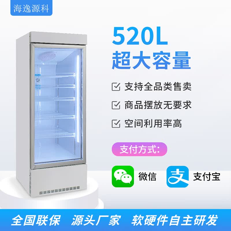海逸源科自动售货机 扫码自助购物 智能售货机 AI识别售卖机 贩卖机 小体积 24小时无人售货机 无人售卖店 520L扫码冷藏柜（不带屏）怎么样,好用不?