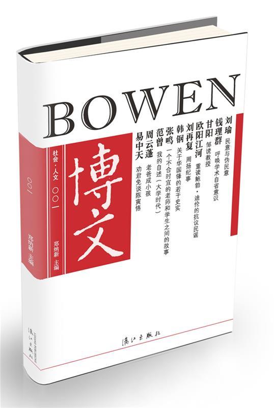 博文 辑 郑纳新主编【书】