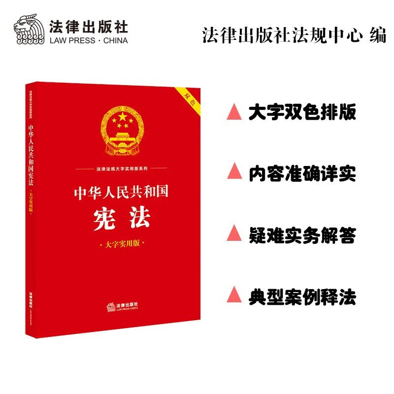中华人民共和国宪法（大字实用版 双色）法律出版社法规中心编 法律出版社