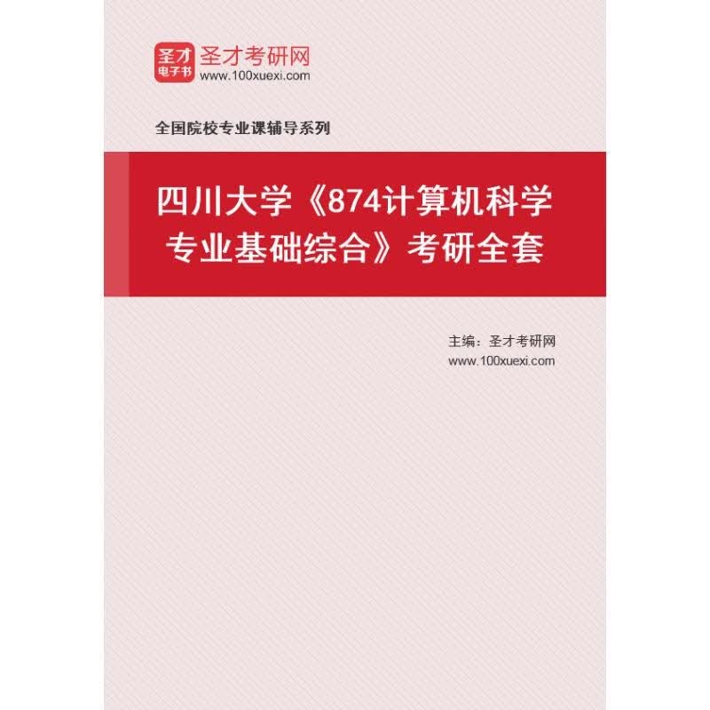 2024年四川大学考研复习 874计算机科学专业基础综合怎么看?