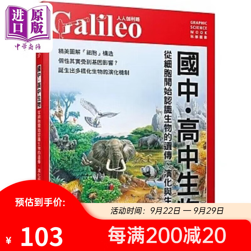 从细胞开始认识生物的遗传 演化与生态系 人人伽利略 37 港台原版 日本Newton Press 人人使用感如何?