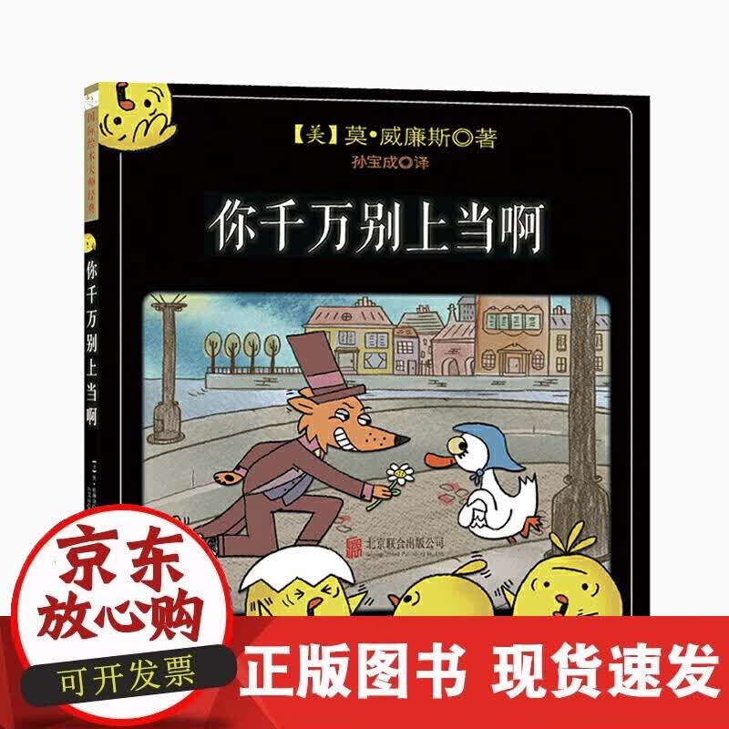 【正版现货】你千万别上当啊