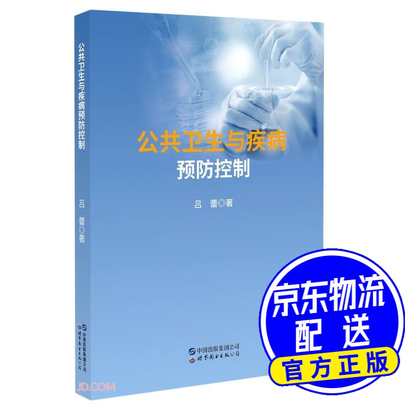 公共卫生与疾病预防控制