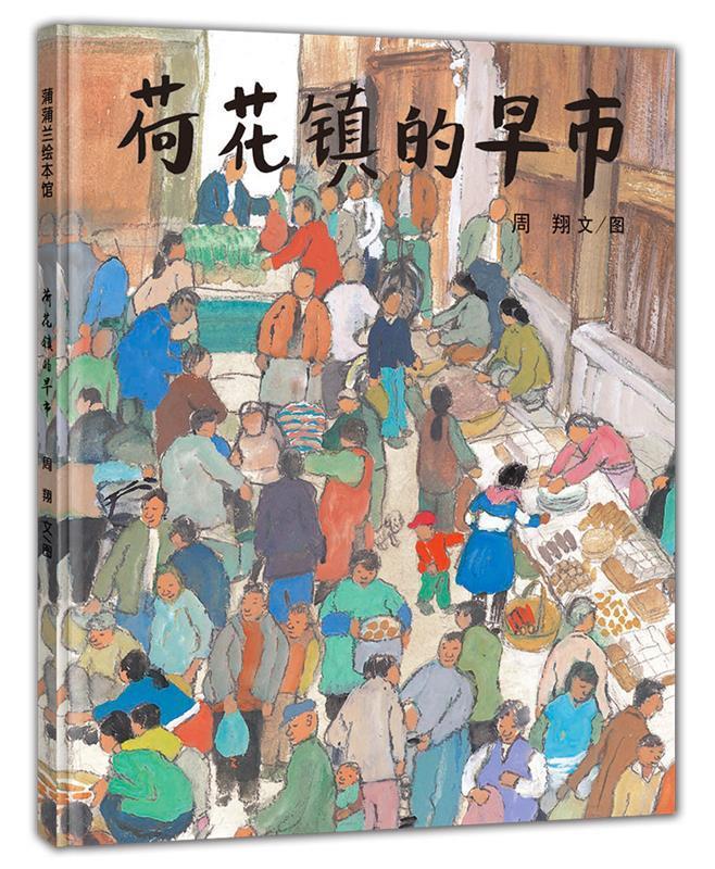 荷花镇的早市 周翔文图【正版书】