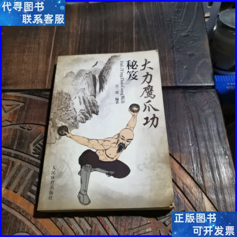 大力鹰爪功秘笈 人民体育出版社二手书