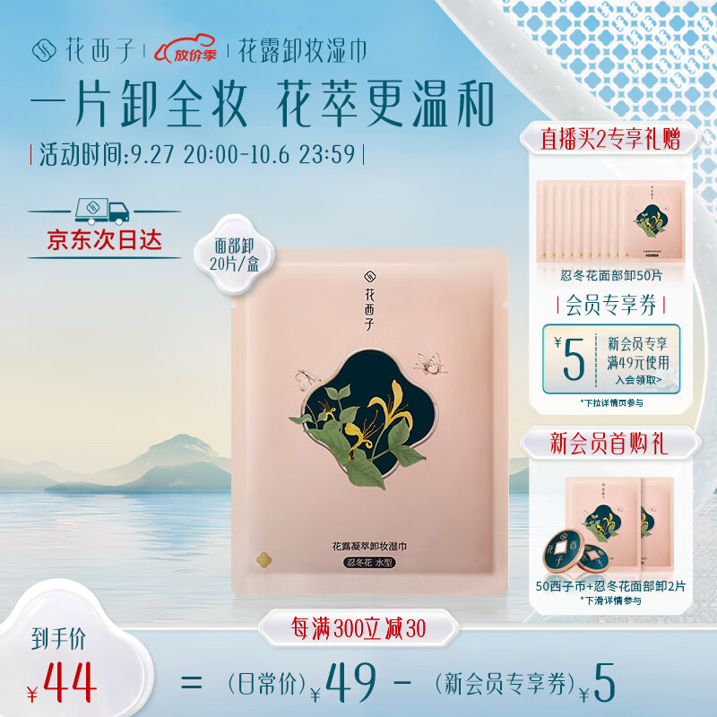 花西子卸妆巾湿巾温和无刺激脸部深层清洁独立包装便携盒装20片怎么样,好用不?