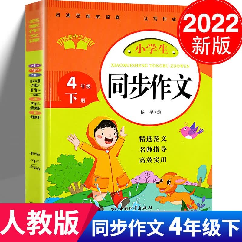 四年级下册同步作文 精选优秀满分获奖范文+提高孩子写作技巧书