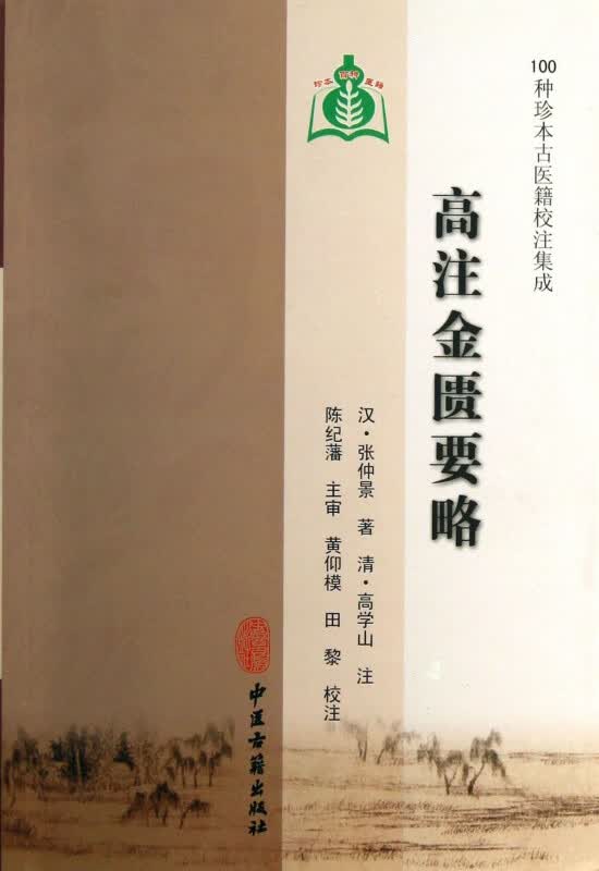 高注金匮要略/100种珍本古医籍校注集成