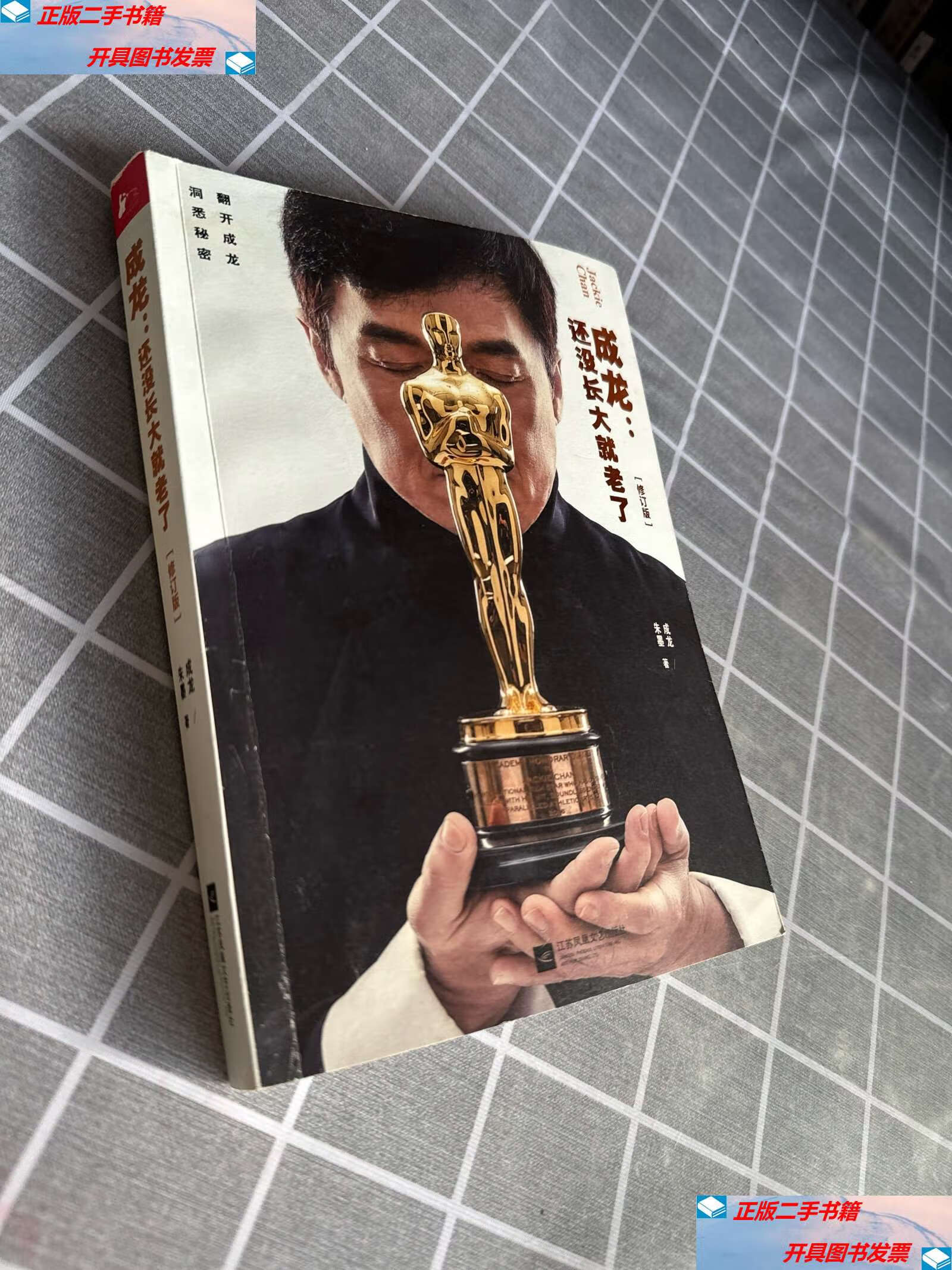 【二手9成新】成龙:还没长大就老了(修订版)成龙  /成龙,朱墨 江苏