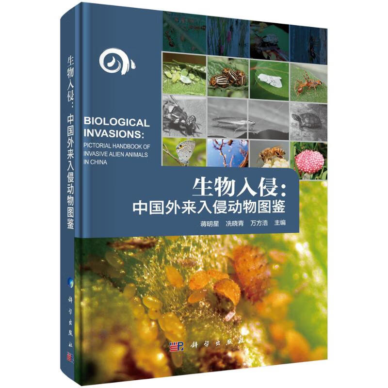 生物入侵:中国外来入侵动物图鉴:pictorial handbook of in 图书