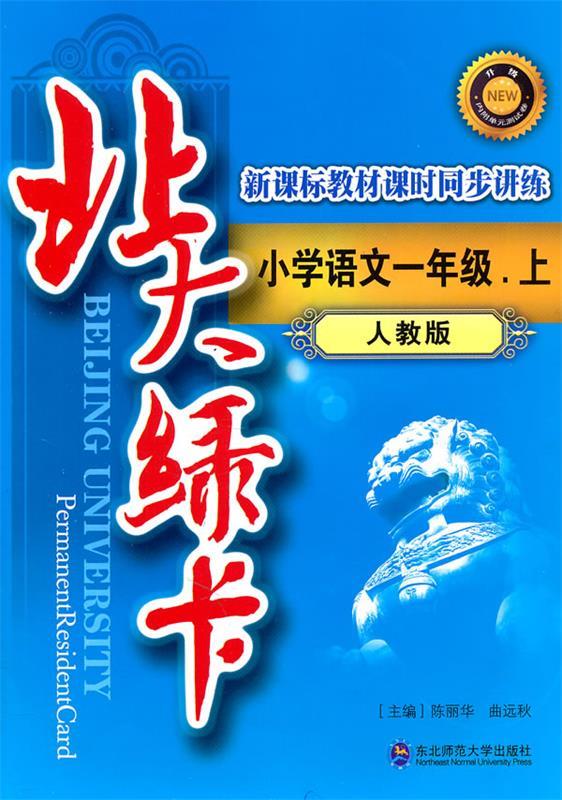 语文(1上人教版课时同步训练)北大绿卡