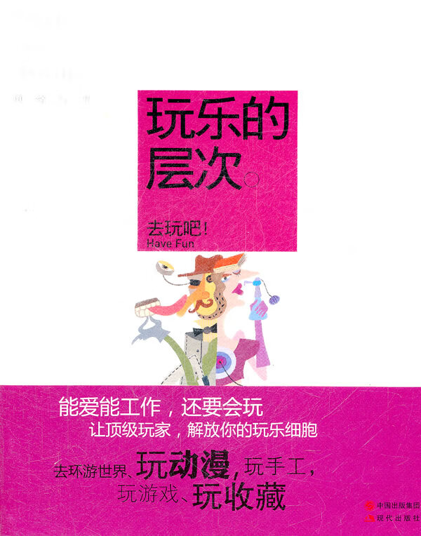 玩乐的层次:去玩吧!【正版图书】