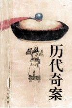 历代奇案9787209016797