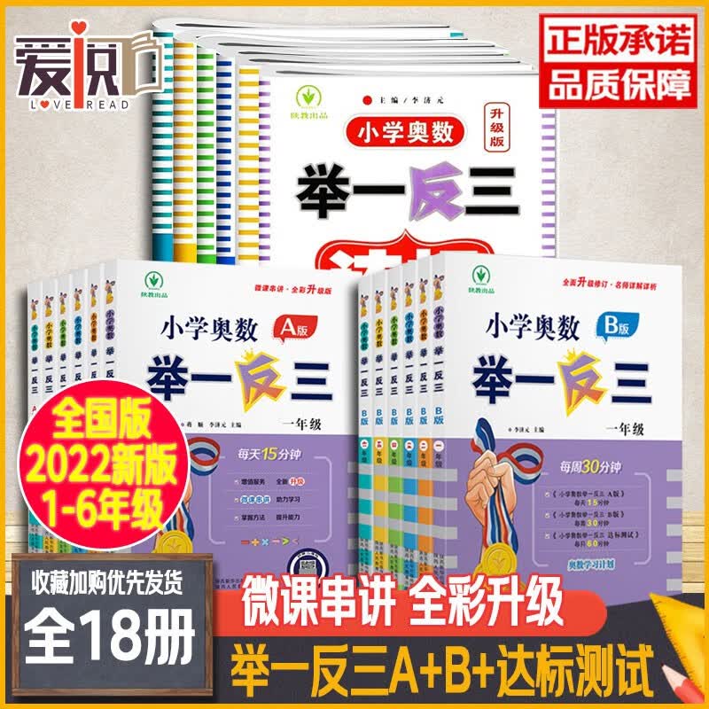 2022新版 全18册小学奥数举一反三 一二三四五六年级ab版+达标测试卷 小学数学教程 数学竞赛试题MZ