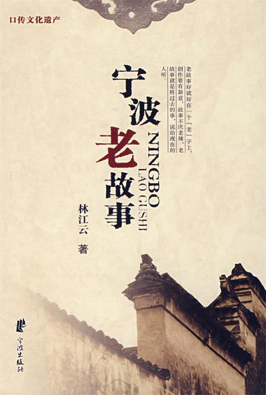 宁波老故事