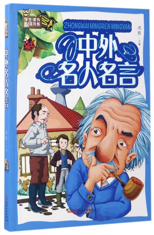 中外名人名言/学生课外必读书系