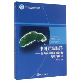 中国近海海洋:海岛海岸带遥感影像处理与解译 蒋兴伟 海洋出版社 9787502783822