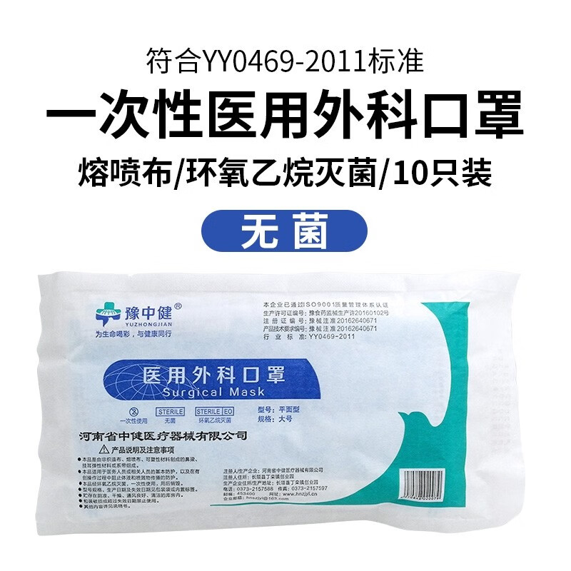 豫中健医用外科无菌环氧乙烷灭菌一次性使用口罩 豫中健蓝色200支(20包)