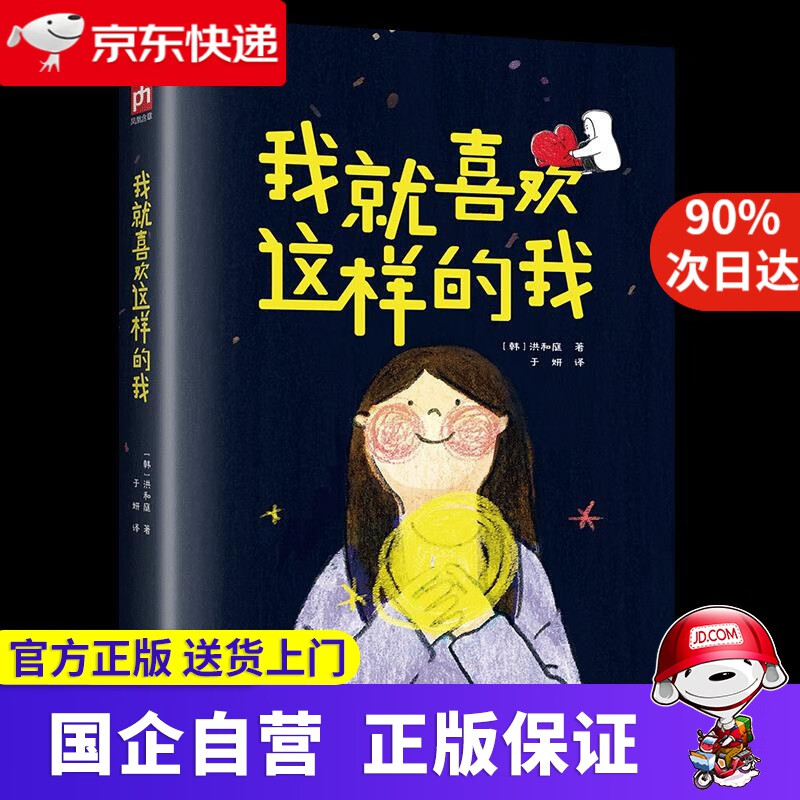 【正版新书】我就喜欢这样的我 凤凰含章 9787214227195