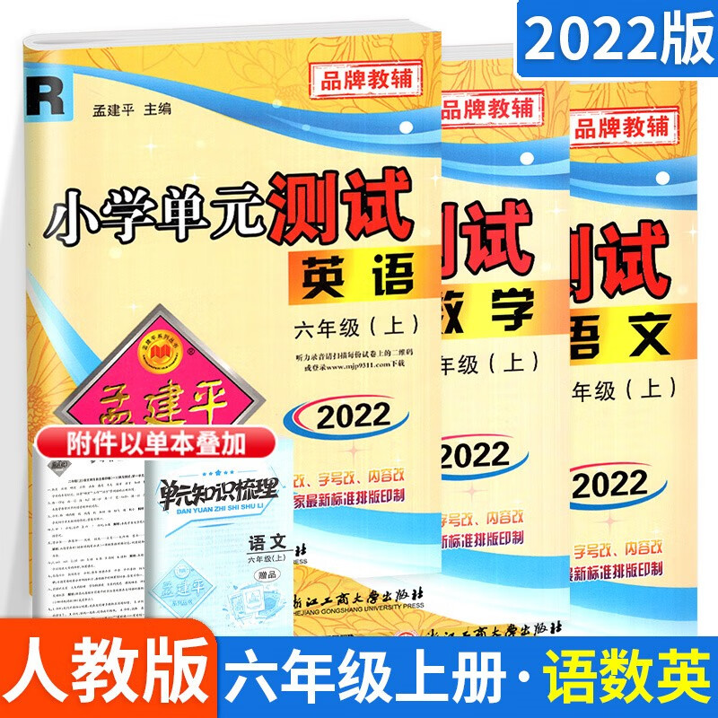 多选】孟建平小学单元测试卷六年级上下册语文数学英语期末复习冲刺10
