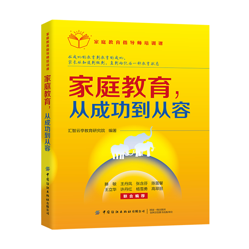 家庭教育指导师培训课：家庭教育，从成功到从容