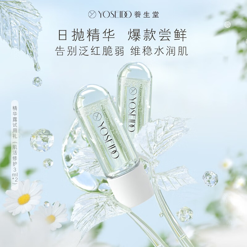 养生堂（YOSEIDO） 充能弹次抛精华露舒缓泛红敏感补水维稳屏障呵护精华液3ml*2