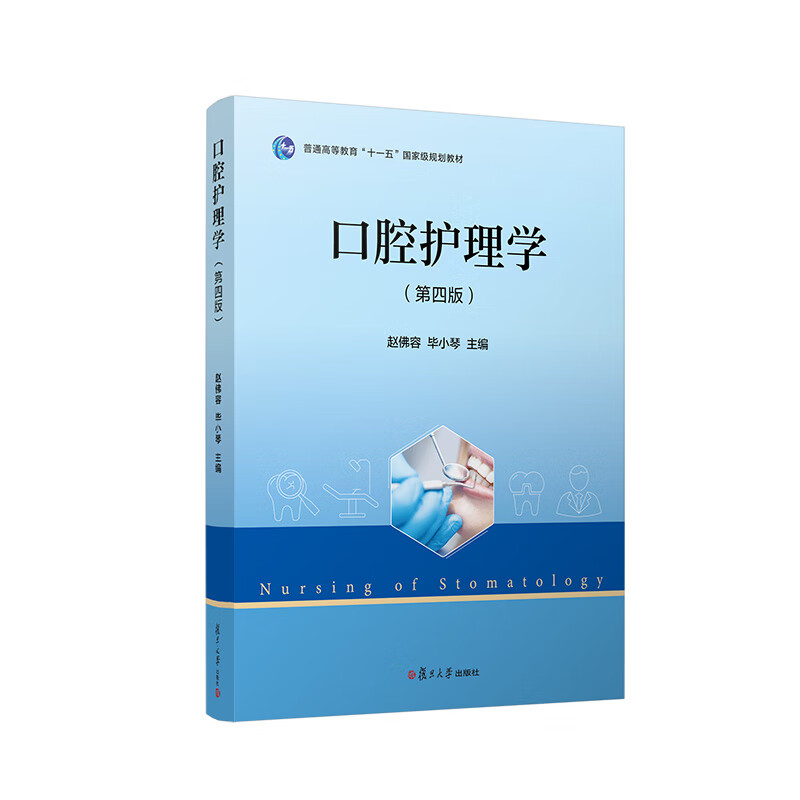 口腔护理学（第四版）赵佛容 毕小琴主编 复旦大学出版社9787309162899