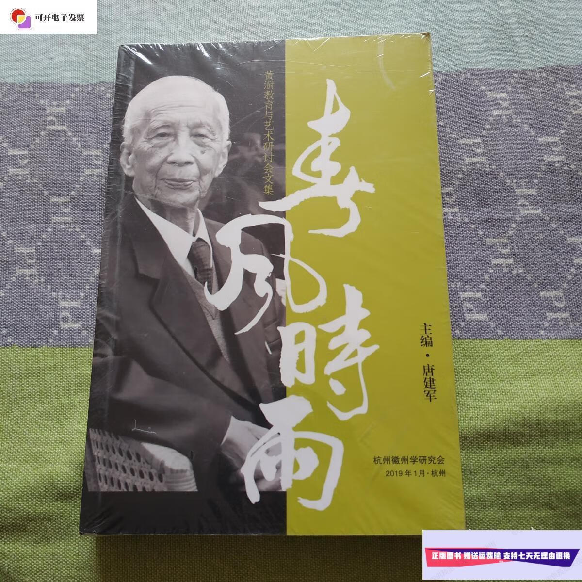 【二手9成新】春风时雨:黄澍教育与艺术研讨会文集 /唐建军 杭州徽州
