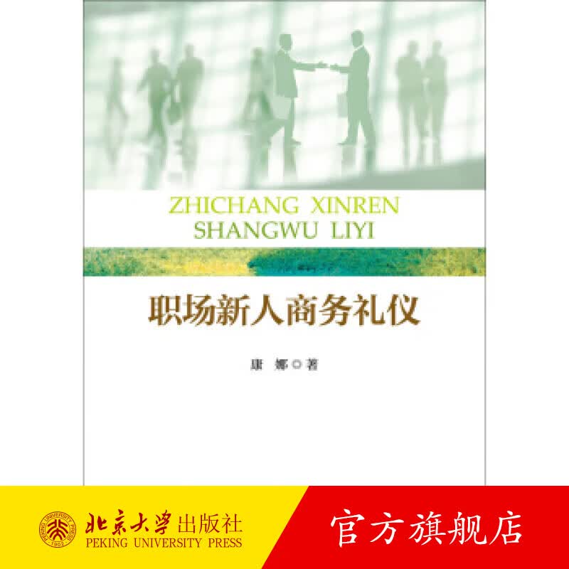 职场新人商务礼仪