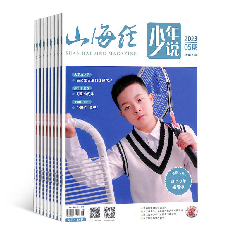 山海经（少年说） 原 山海经创意读写杂志订阅 2023年10月起订杂志铺 全年共12期 童话故事阅读 思维创作每月快递