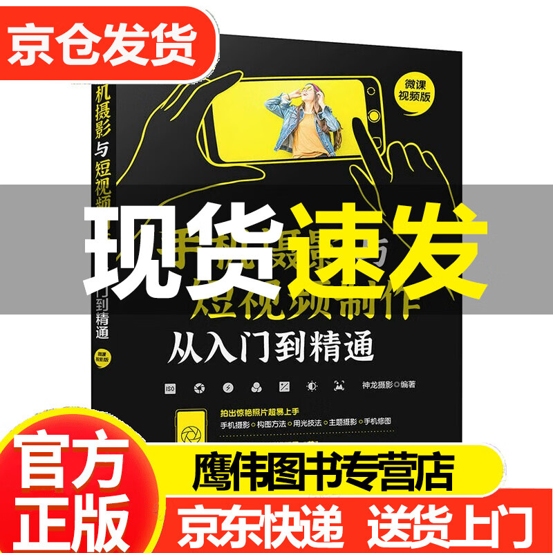 手机摄影与短视频制作从入门到精通 微课视