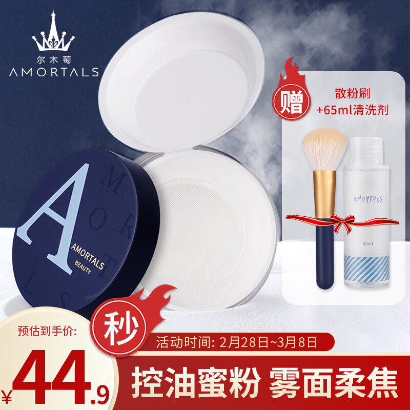 尔木萄（AMORTALS）高清丝雾定妆散粉8.5g 控油蜜粉清爽不脱妆节日礼物送女友