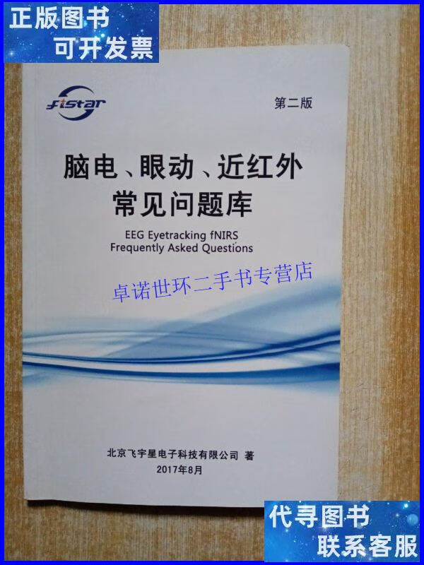 【二手9成新】脑电,眼动,近红外常见问题库 第二版 /北京飞宇星