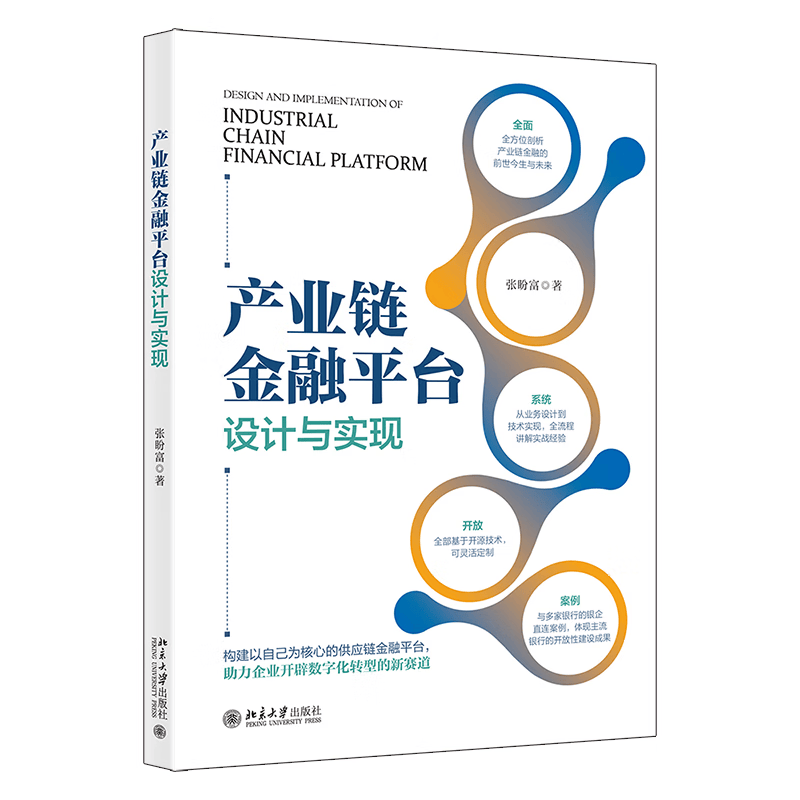 正版书籍 产业链金融平台设计与实现 张盼富北京大学出版社9787301336618