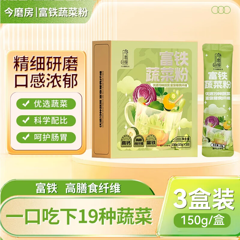 今磨房富铁蔬菜粉30g/盒19种蔬菜科学搭配膳食纤维即冲即饮端午节 3盒装（150g/盒）