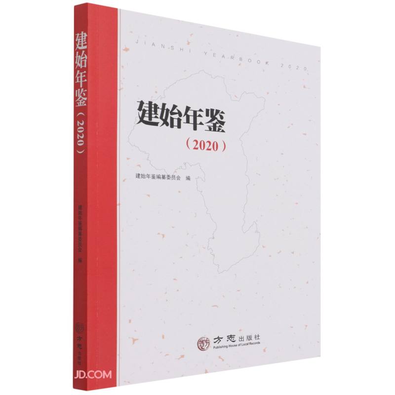 建始年鉴(2020)