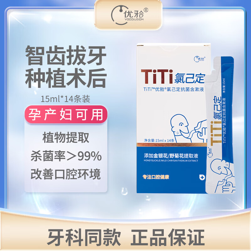 好康優(yōu)牙合TITI漱口水含漱液  智齒拔牙后術(shù)后正畸氯己定孕產(chǎn)婦可用 2盒裝*【便攜裝15ml*14條】