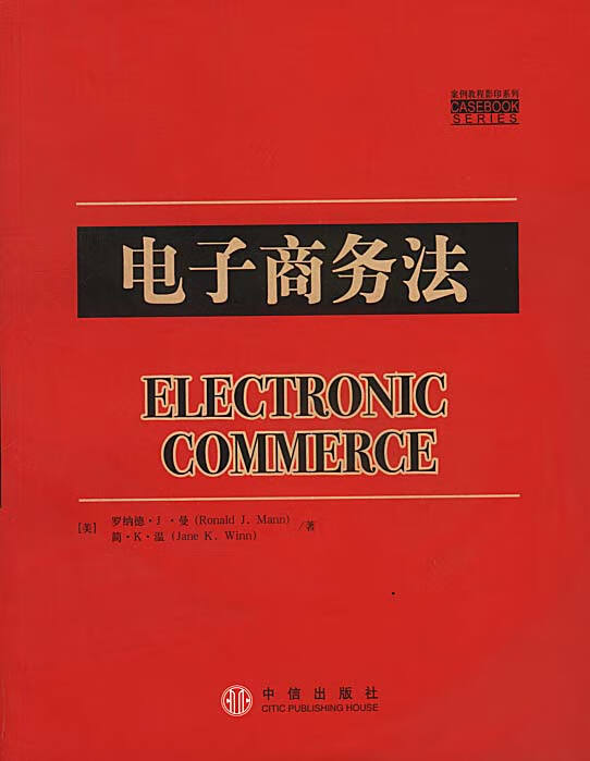 电子商务法(案例教程影印系列)
