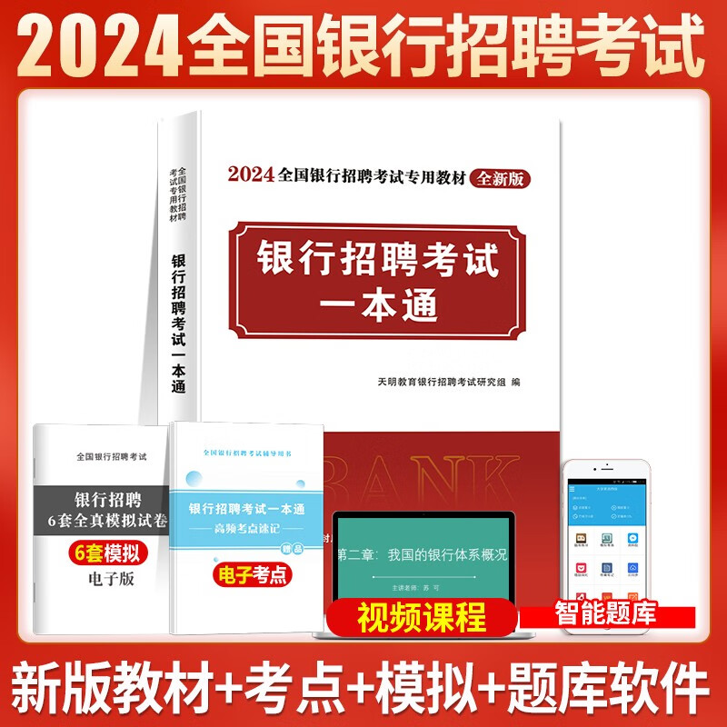 2024全国银行招聘考试专用教材用书一本